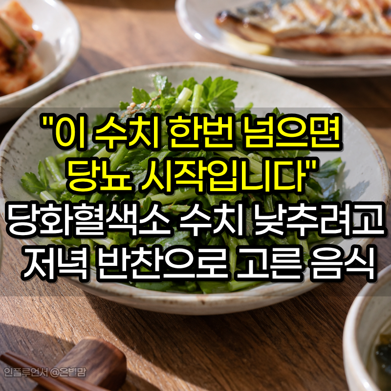"이 수치 한번 넘으면 당뇨 시작입니다" 전문의도 당화혈색소 수치 낮추려고 저녁 반찬으로 ....