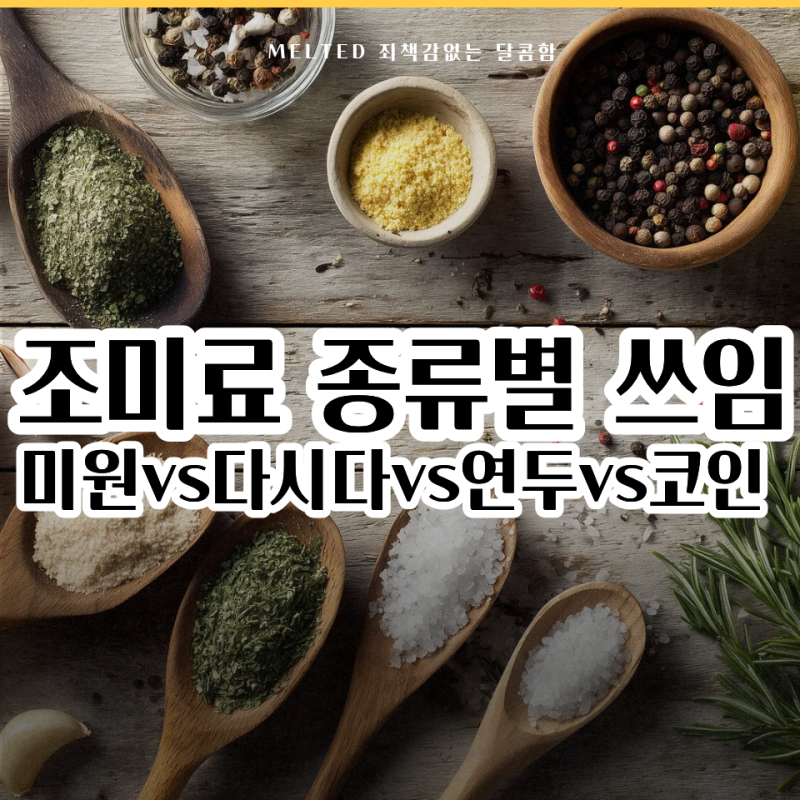 미원 vs 다시다 vs 연두 vs 코인육수, 뭐가 다를까? 조미료 종류별 쓰임과 고르는 법