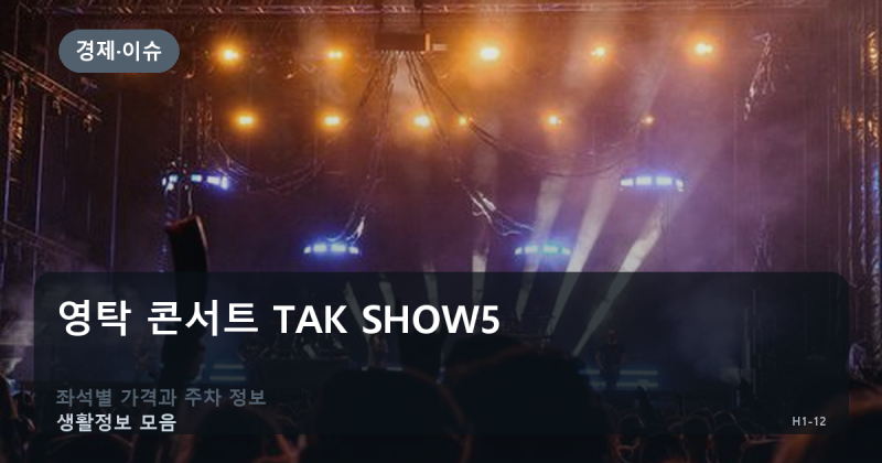 영탁 콘서트 예매 끝났다고 포기하지 마세요 — TAK SHOW5 좌석가·취소표·전국투어 총정리