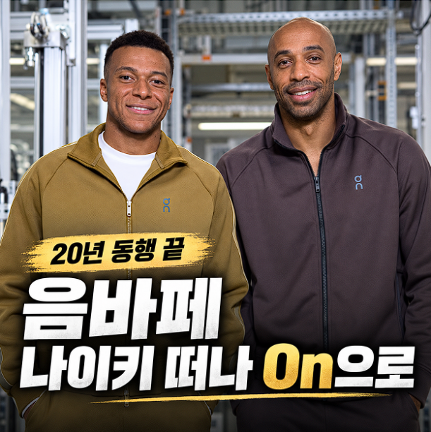 음바페가 20년 함께한 나이키를 떠난 이유, 새 브랜드 On은 어디?