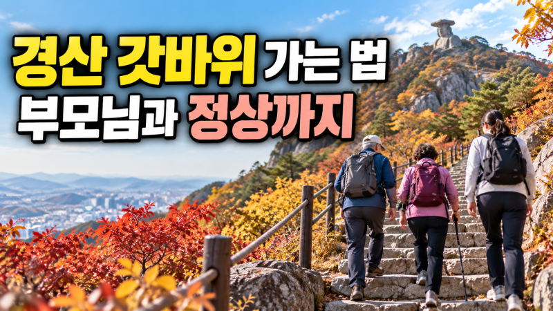 경산 갓바위 가는 법｜주차장부터 정상까지 부모님과 올라갈 때 알아둘 점