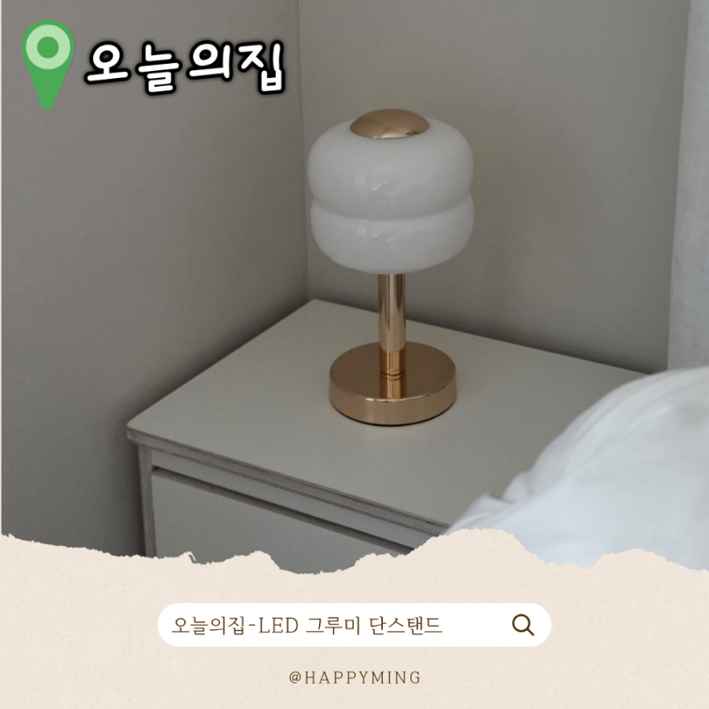 신혼집 안방 단스탠드 추천 오늘의집 무선 충전식 LED 그루미 단스탠드 골드 후기