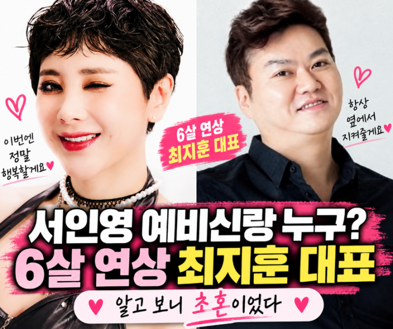 서인영 예비신랑 누구? 6살 연상 최지훈 대표, 알고 보니 초혼이었다