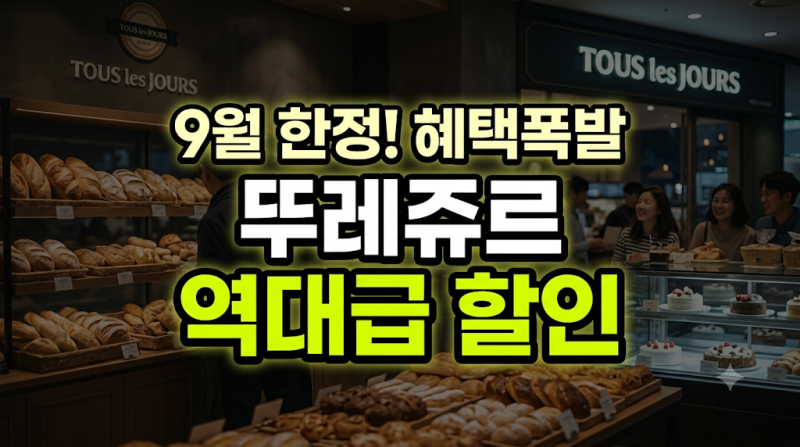 뚜레쥬르 9월 할인행사 총정리: 통신사 할인부터 페이 적립 혜택까지