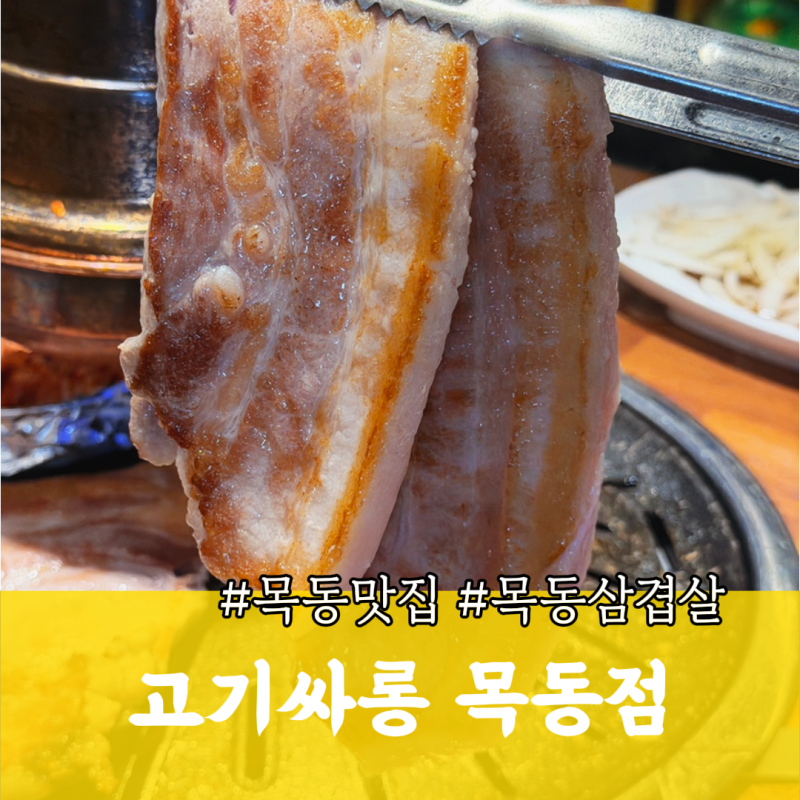 고기싸롱 목동점 목동 맛집 한강라면 무한리필 셀프바가 부페급 (주차)