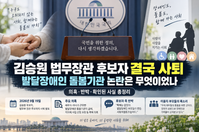 김승원 법무장관 후보자 결국 사퇴…발달장애인 돌봄기관 논란은 무엇이었나