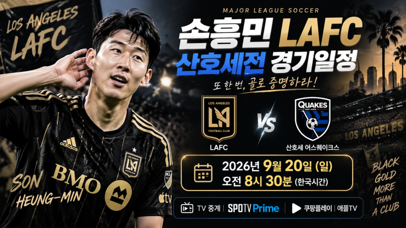 손흥민 LAFC 경기시간·중계 총정리! 9월 20일 산호세전 선발 출전할까?