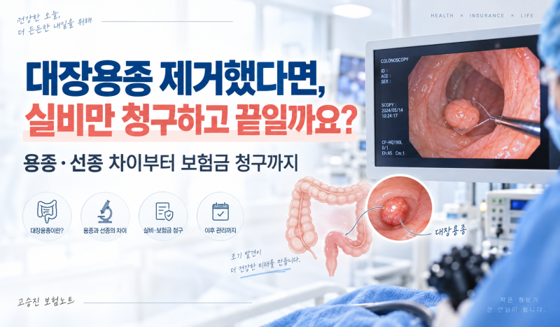대장용종 제거했다면, 실비만 청구하고 끝일까요? 용종·선종 차이부터 보험금 청구까지