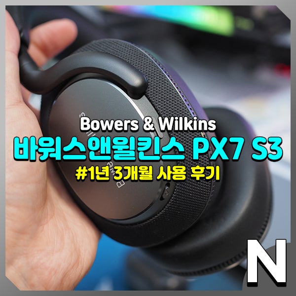 바워스앤윌킨스 PX7 S3 노이즈캔슬링 헤드폰 1년 3개월 사용 후기