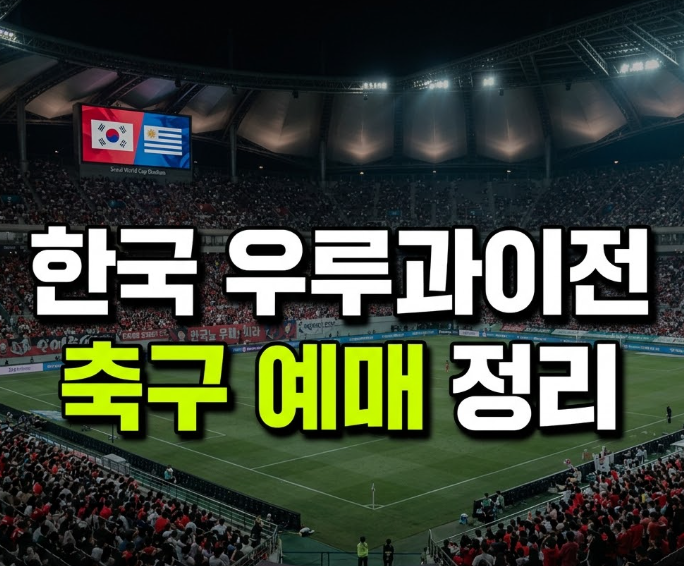 한국 우루과이 축구 예매 일정, 9월 28일 서울월드컵경기장 티켓팅 총정리