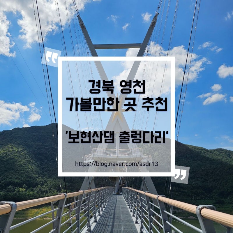 경북 영천 가볼만한 곳 '보현산댐 출렁다리' 방문 후기