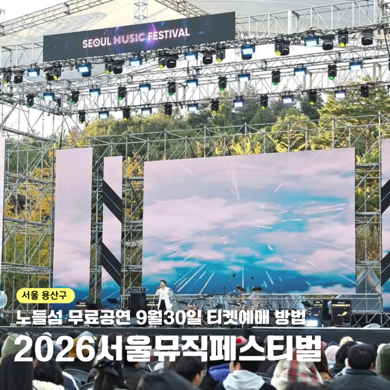 2026 서울뮤직페스티벌 일정 노들섬 무료공연 예매 라인업 총정리