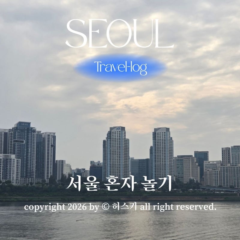 서울 혼자 놀기 뚝섬한강공원 돗자리 피크닉 한강라면 야외 가볼만한곳