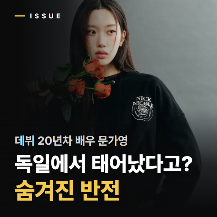문가영 벌써 데뷔 20년 차라고? 30세 나이 학력 MBTI 연애까지 궁금해졌어요