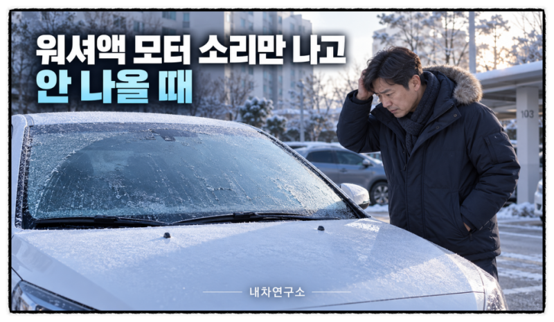 추운 날 워셔액 모터 소리만 나고 안 나옴, 얼었을 때 확인할 5곳