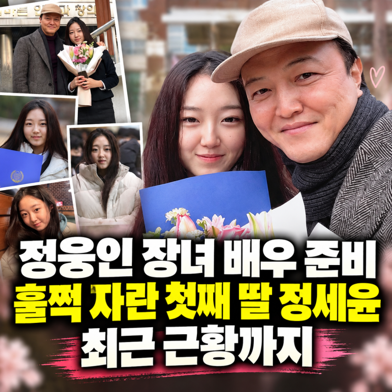 정웅인 장녀 배우 준비 훌쩍 자란 첫째 딸 정세윤최근 근황까지 다 알려드립니다.