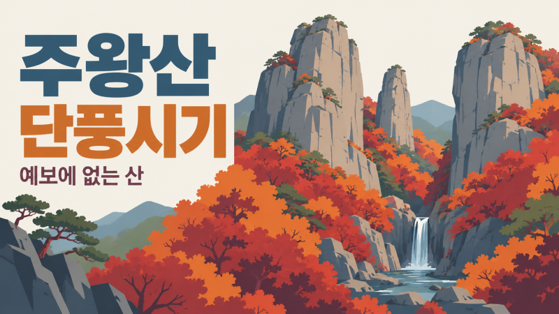 주왕산 단풍시기 예보에 없는 산, 절정 확인하는 3가지