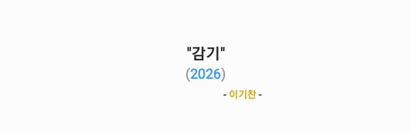 이기찬 - 감기(2026) 가사,오디오영상