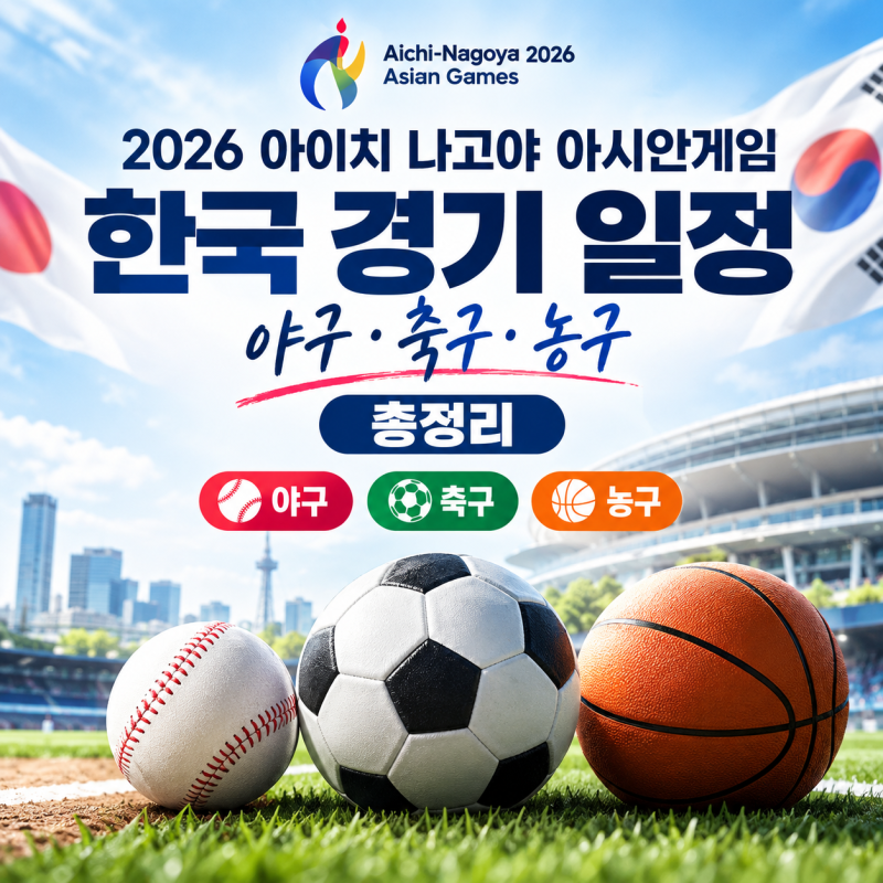 2026 아이치 나고야 아시안게임 한국경기 야구·축구·농구 일정 총정리