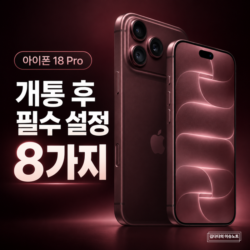 아이폰18프로 개통 후 필수 설정 8가지｜데이터 이전·케이스·충전기 호환