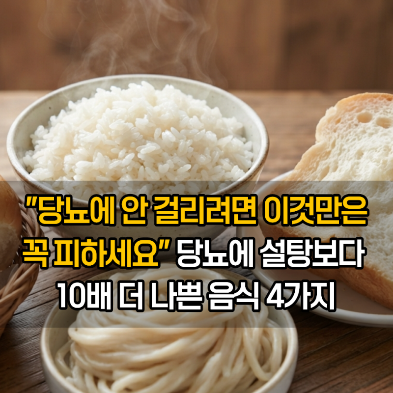 "당뇨에 안 걸리려면 이것만은 꼭 피하세요" 당뇨에 설탕보다 10배 더 나쁜 음식 4가지