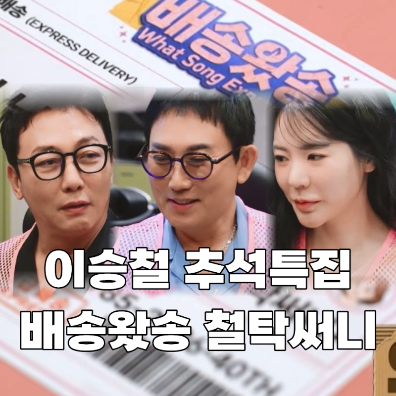 이승철 KBS 추석특집 배송왔송 철탁써니 탁재훈 써니 노래 배달 딱 하루 방송