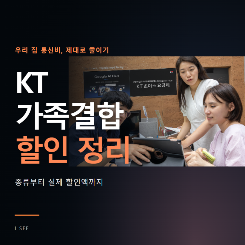 KT 가족결합 종류와 할인 금액 알아보기