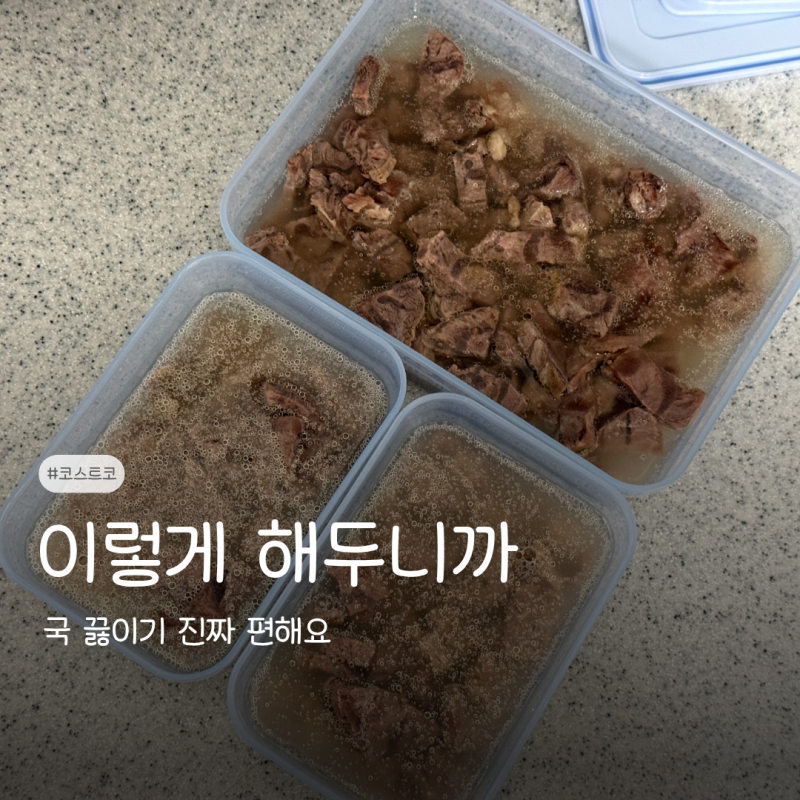 코스트코 아롱사태, 1만5천원대에 사서 국거리로 삶아 소분했어요