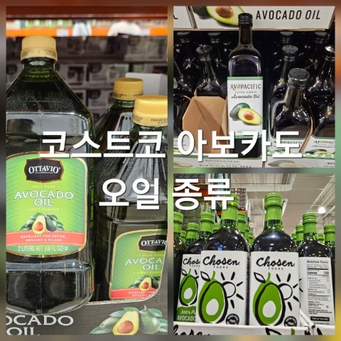 코스트코 아보카도 오일의 종류 가격 오타비오 아보퍼시픽 초슨푸드
