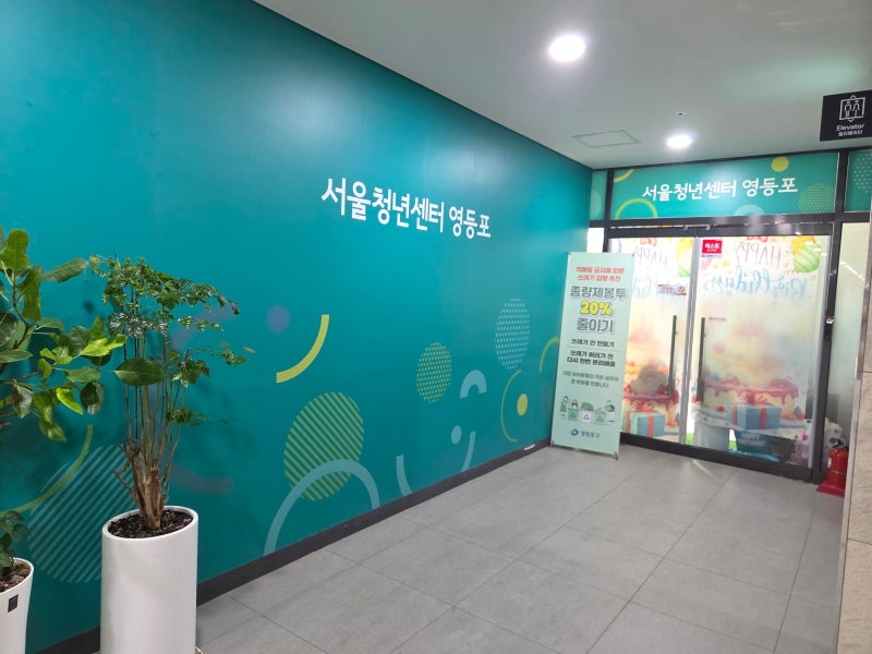 영등포구청역 6번 출구 근처 서울청년센터 영등포, 1:1 청년정책상담 받아본 후기