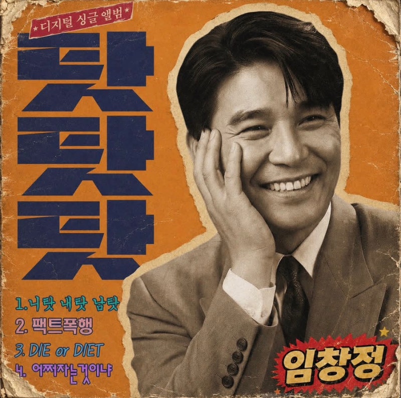 임창정 대체 무슨 일? 음악중심서 사고 쳤다… 뽕DM ‘탓탓탓’ 부르다가 현장 뒤집힌 이유!