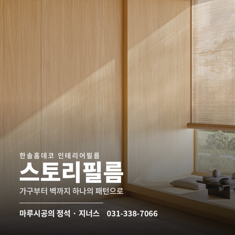 가구부터 벽까지 하나로, 한솔 인테리어필름 완벽정리