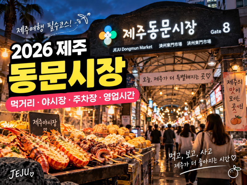 2026 제주 동문시장 총정리｜먹거리·야시장·주차장·영업시간