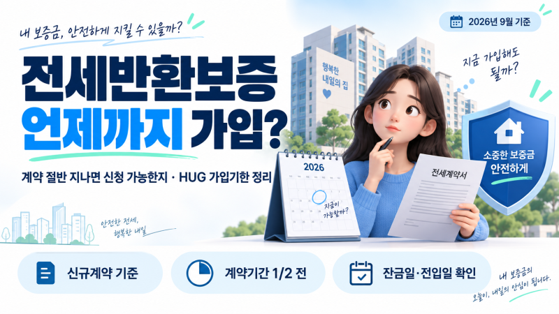 2026 전세반환보증 언제까지 가입? 계약 절반·HUG 신청기한 정리