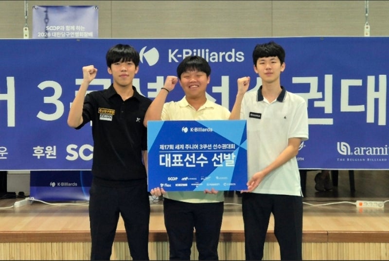 ⚪ [당구 소식] 2026 세계 주니어 3쿠션 선수권 대회 개막! 대회 정보 및 한국 국가대표 유망주 ....
