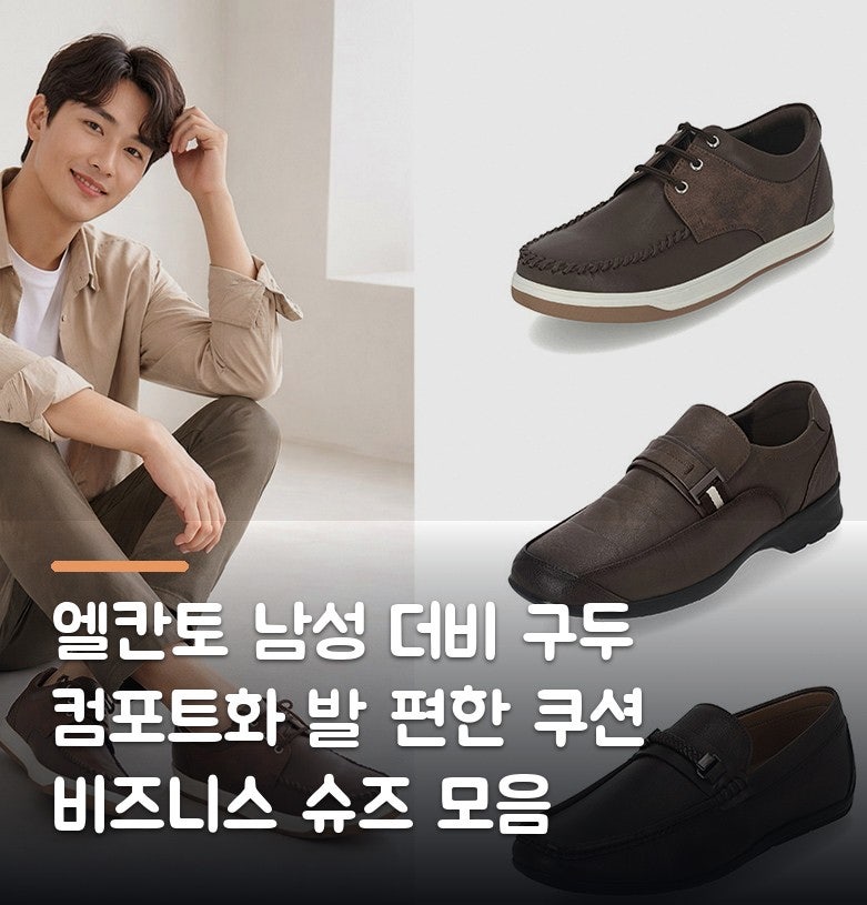 엘칸토 남성 더비 구두 컴포트화 발 편한 쿠션 비즈니스 슈즈 모음
