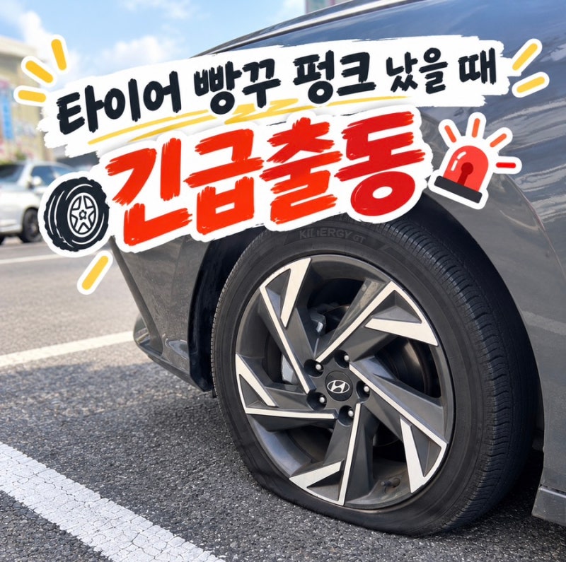 타이어 빵꾸 펑크 났을 때 긴급출동 현대해상 자동차보험 전화번호 후기