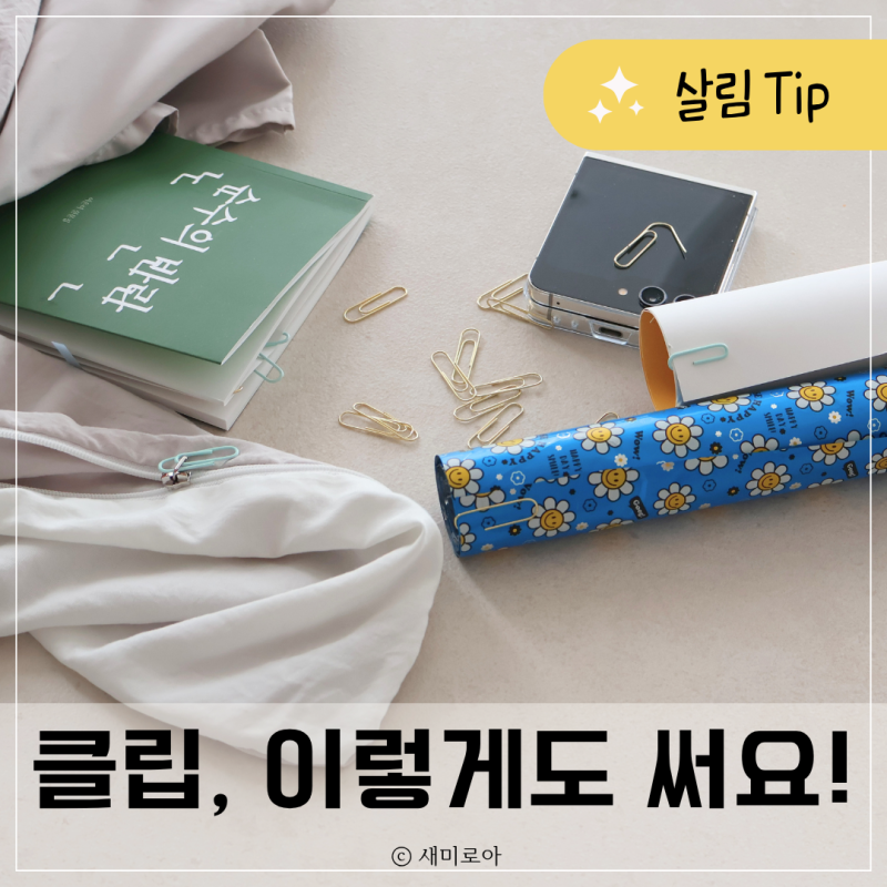 "서류 정리 말고도 쓸모 많아요!" 종이 클립 새활용법 4가지