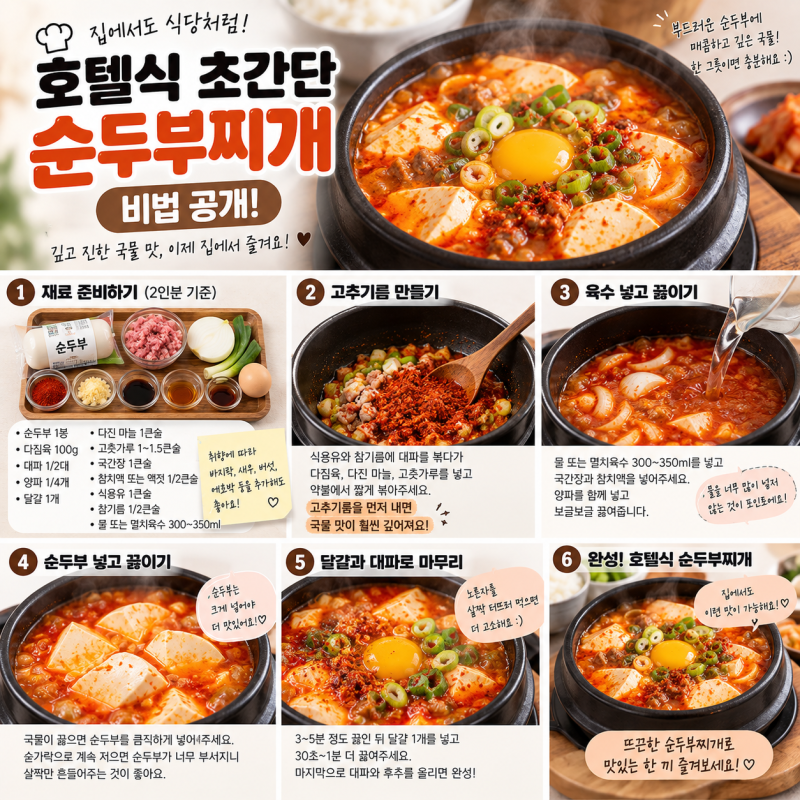 호텔식 초간단 순두부찌개 비법 공개｜집에서도 깊고 진하게 끓이는 방법