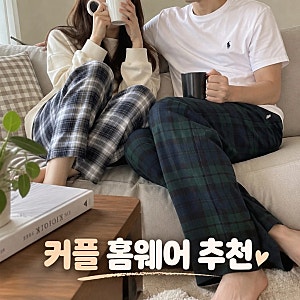 코튼 커플 남자 여자 잠옷바지 파자마바지 이렇게 예쁜데 안사?
