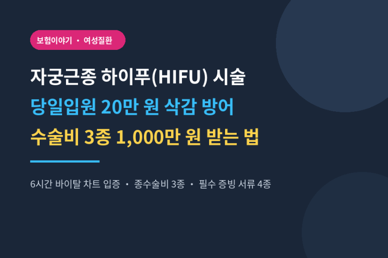 자궁근종 하이푸 시술 당일입원 20만 원 삭감 방어법과 3종 수술비 1,000만 원 받는 비결