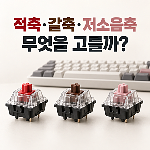 기계식 키보드 적축·갈축·저소음축 차이, 용도별 선택법