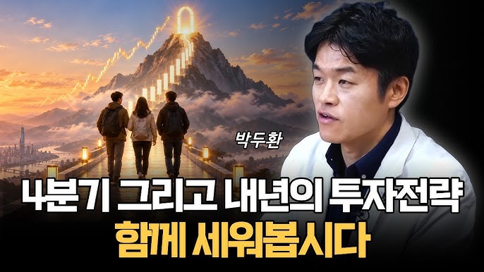 4분기 그리고 내년의 투자전략, 함께 세워봅시다