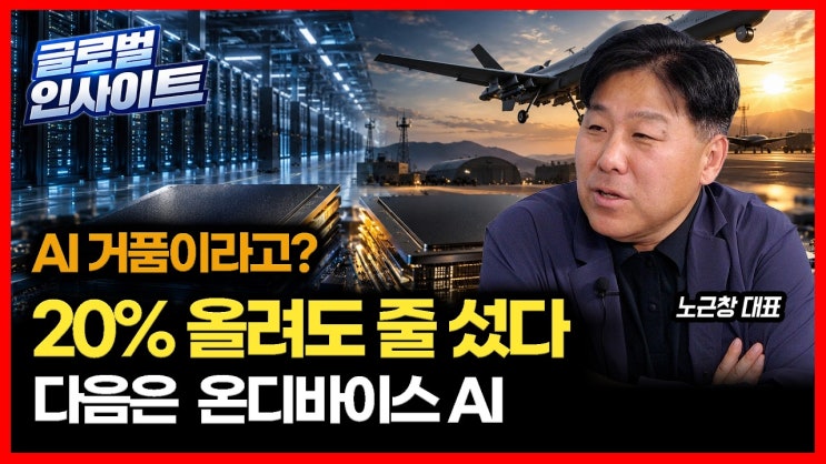 AI 거품이라고? 가격 20% 올려도 줄 섰다… 온디바이스AI가 반도체 시장 폭발시킬 ‘트리거’인 이유