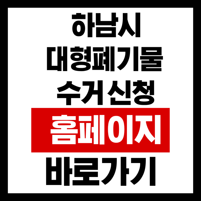 하남시 대형폐기물 수거 신청 홈페이지 바로가기