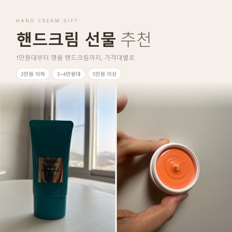 핸드크림 선물 추천 가격대별 총정리 / 록시땅·이솝·조말론·톰포드 / 명품 핸드크림 선물