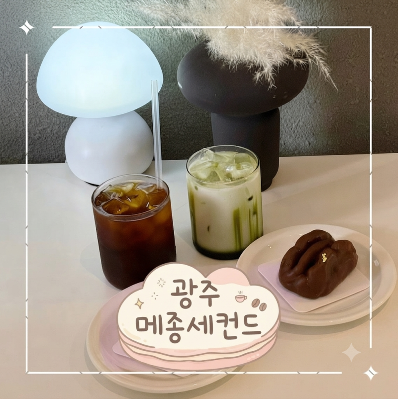 수완지구 카페 광주신가동 와그작 케이크, 휘낭시에, 마들렌 디저트맛집인 '메종세컨드'