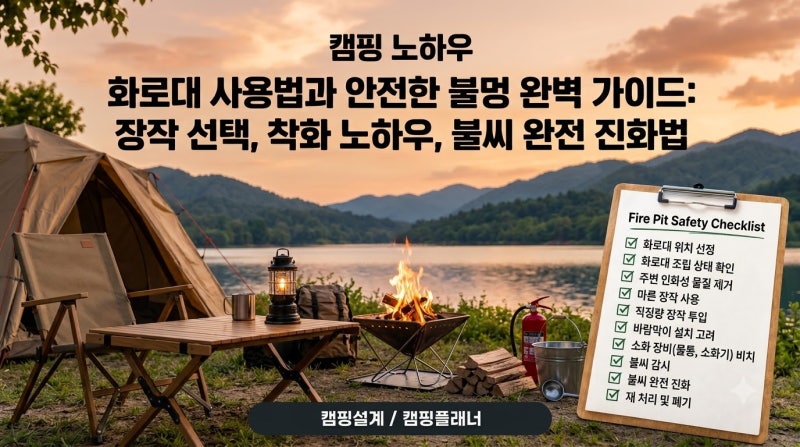 장작불 낭만은 화로대와 불멍, 장작 선택, 착화 노하우, 불씨 완전 진화법
