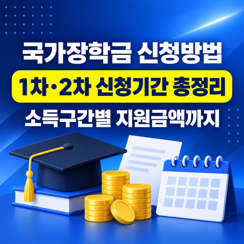 국가장학금 신청 방법 2026 | 1차·2차 신청기간, 구제신청 2회 제한, 소득구간별 금액 총정리