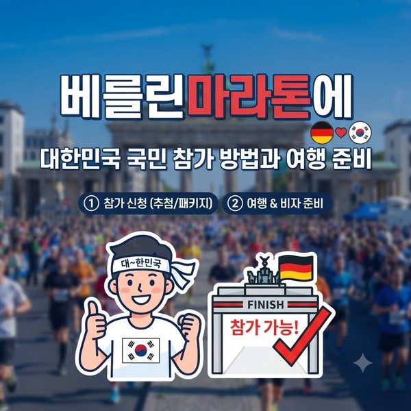 베를린 마라톤에 대한민국 국민이 참가하는 방법과 여행 준비